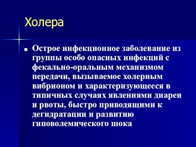 Холера Острое инфекционное заболевание из группы особо опасных инфекций с фекально-оральным