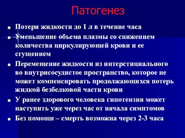 Патогенез Потеря жидкости до 1 л в течение часа Уменьшение объема