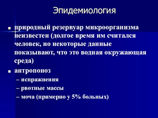 Эпидемиология природный резервуар микроорганизма неизвестен (долгое время им считался человек, но