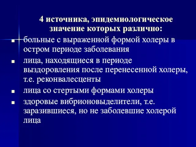 4 источника, эпидемиологическое значение которых различно: больные с выраженной формой холеры