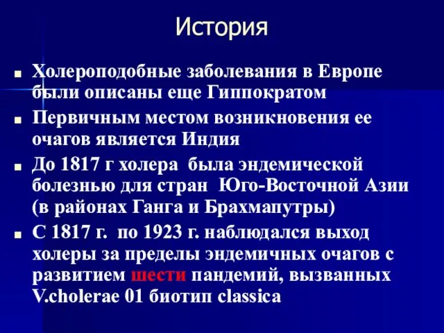 История Холероподобные заболевания в Европе были описаны еще Гиппократом Первичным местом