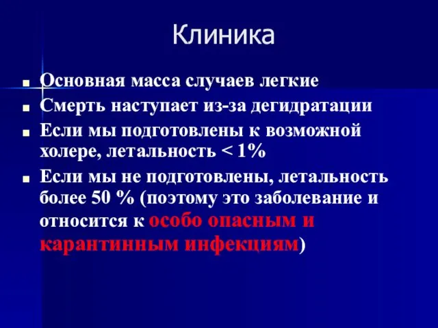 Клиника Основная масса случаев легкие Смерть наступает из-за дегидратации Если мы