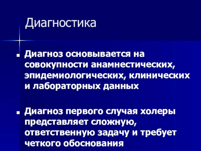 Диагностика Диагноз основывается на совокупности анамнестических, эпидемиологических, клинических и лабораторных данных