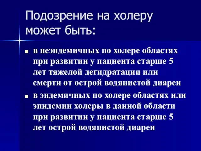 Подозрение на холеру может быть: в неэндемичных по холере областях при