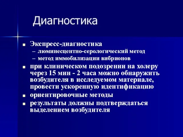 Диагностика Экспресс-диагностика люминесцентно-серологический метод метод иммобилизации вибрионов при клиническом подозрении на