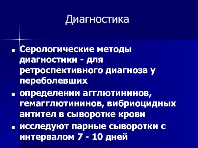 Диагностика Серологические методы диагностики - для ретроспективного диагноза у переболевших определении