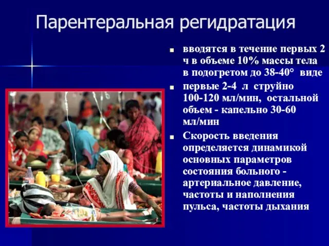 Парентеральная регидратация вводятся в течение первых 2 ч в объеме 10%