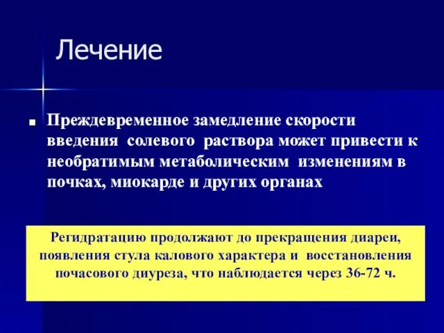 Лечение Преждевременное замедление скорости введения солевого раствора может привести к необратимым