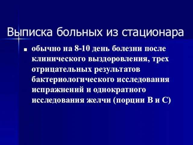 Выписка больных из стационара обычно на 8-10 день болезни после клинического