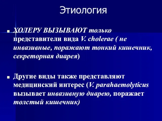 Этиология ХОЛЕРУ ВЫЗЫВАЮТ только представители вида V. сholerae ( не инвазивные,