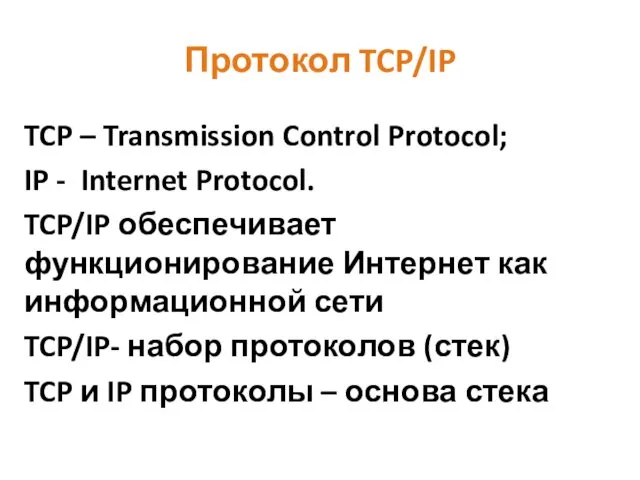 Протокол TCP/IP TCP – Transmission Control Protocol; IP - Internet Protocol.