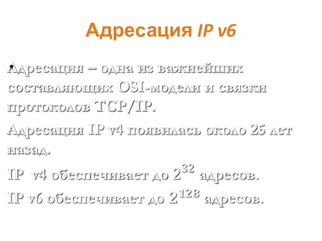 Адресация IP v6