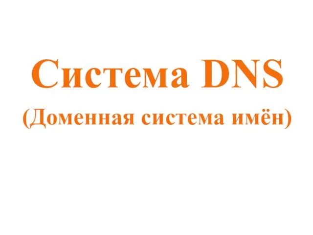 Система DNS (Доменная система имён)