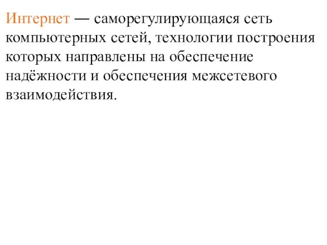 Интернет ― саморегулирующаяся сеть компьютерных сетей, технологии построения которых направлены на