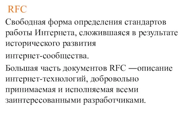 RFC Свободная форма определения стандартов работы Интернета, сложившаяся в результате исторического