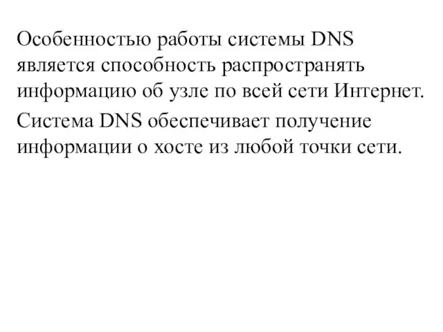 Особенностью работы системы DNS является способность распространять информацию об узле по