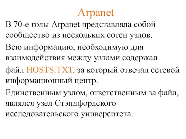 Arpanet В 70-е годы Arpanet представляла собой сообщество из нескольких сотен