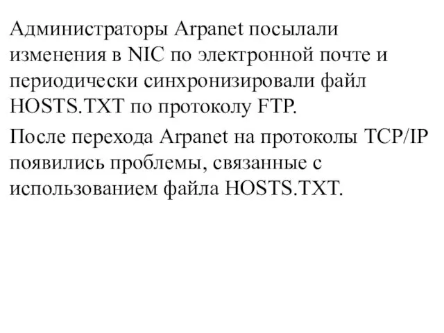 Администраторы Arpanet посылали изменения в NIC по электронной почте и периодически