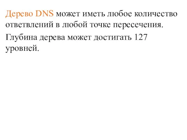 Дерево DNS может иметь любое количество ответвлений в любой точке пересечения.