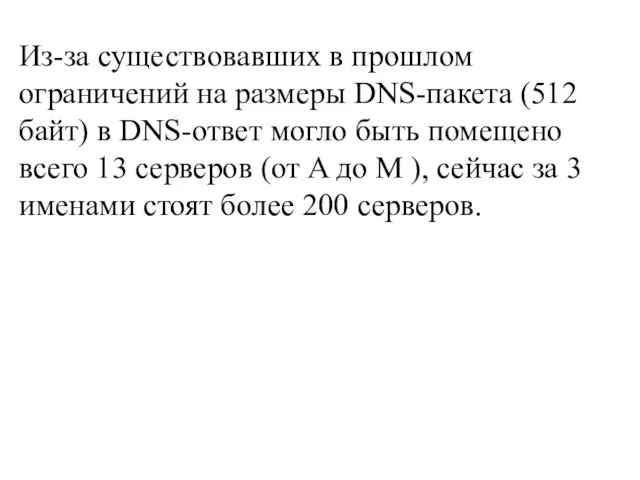 Из-за существовавших в прошлом ограничений на размеры DNS-пакета (512 байт) в