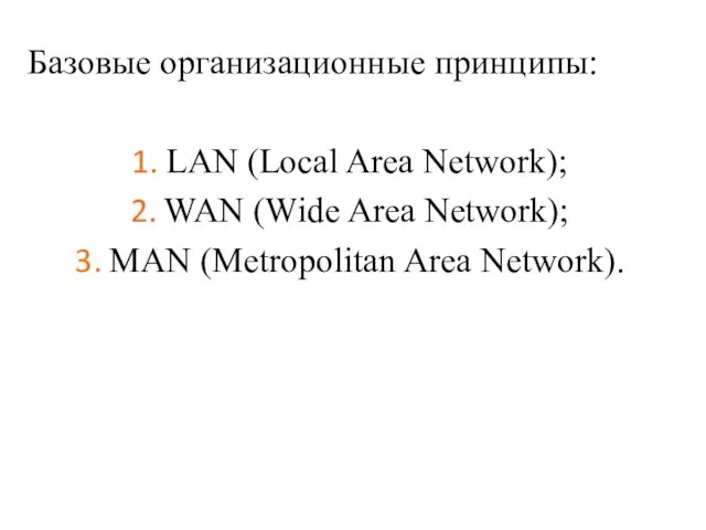Базовые организационные принципы: LAN (Local Area Network); WAN (Wide Area Network); MAN (Metropolitan Area Network).