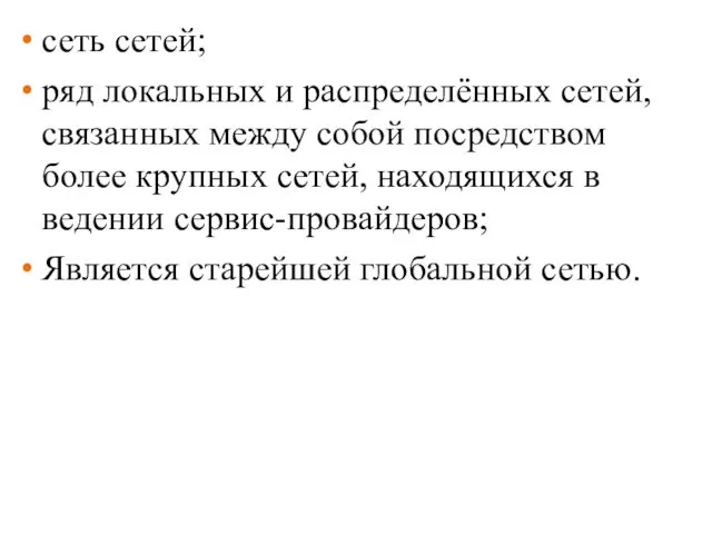 сеть сетей; ряд локальных и распределённых сетей, связанных между собой посредством