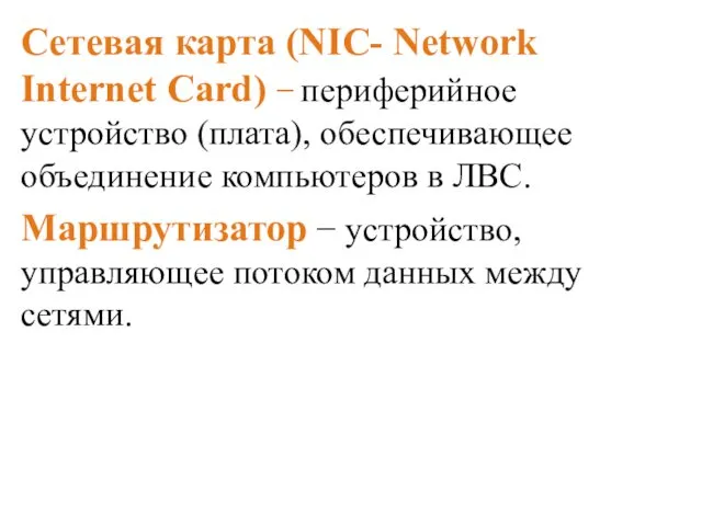 Сетевая карта (NIC- Network Internet Card) − периферийное устройство (плата), обеспечивающее