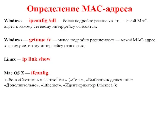 Определение MAC-адреса Windows — ipconfig /all — более подробно расписывает —