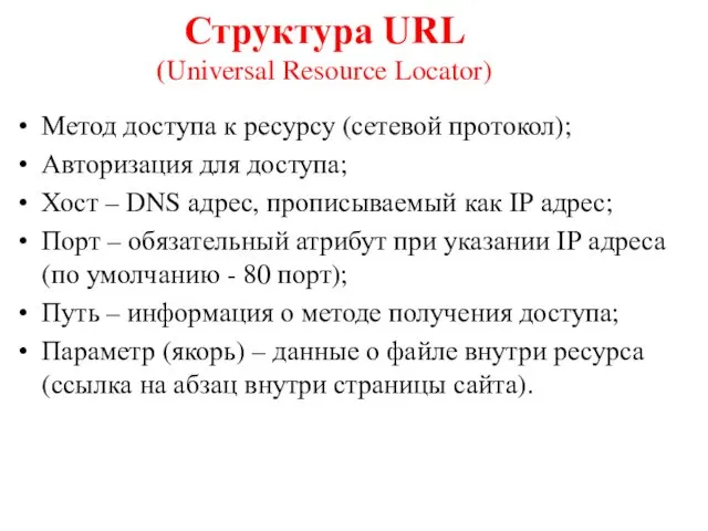Структура URL (Universal Resource Locator) Метод доступа к ресурсу (сетевой протокол);