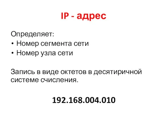 IP - адрес Определяет: Номер сегмента сети Номер узла сети Запись