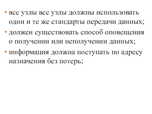 все узлы все узлы должны использовать одни и те же стандарты