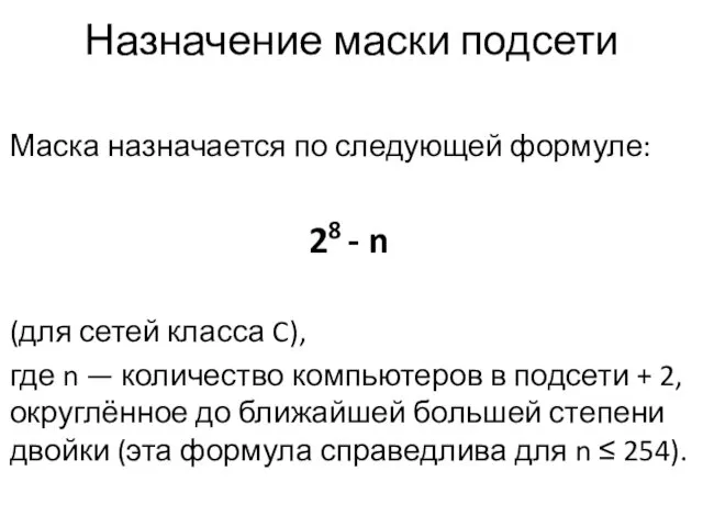 Назначение маски подсети Маска назначается по следующей формуле: 28 - n