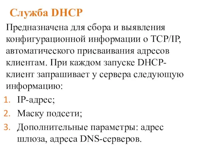 Служба DHCP Предназначена для сбора и выявления конфигурационной информации о TCP/IP,
