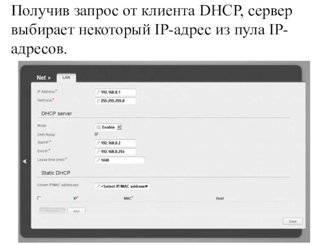Получив запрос от клиента DHCP, сервер выбирает некоторый IP-адрес из пула IP-адресов.