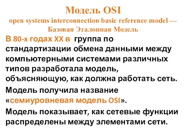 Модель OSI open systems interconnection basic reference model — Базовая Эталонная
