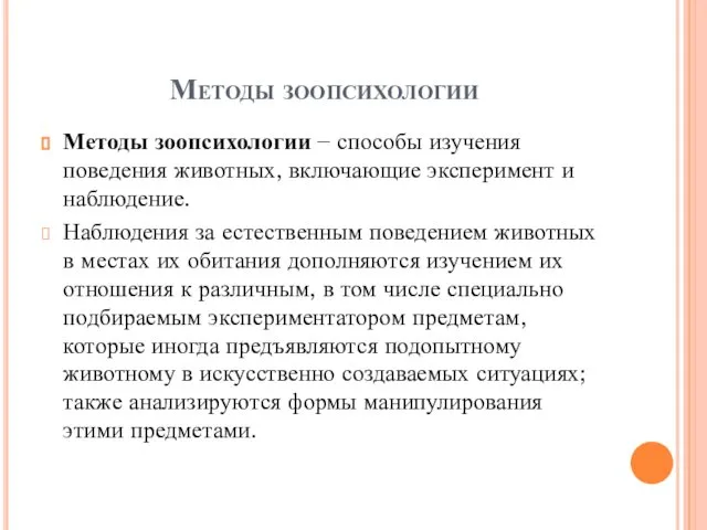 Методы зоопсихологии Методы зоопсихологии − способы изучения поведения животных, включающие эксперимент