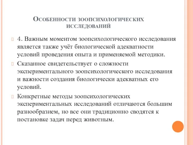 Особенности зоопсихологических исследований 4. Важным моментом зоопсихологического исследования является также учёт