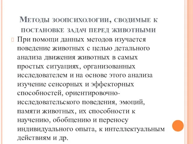 Методы зоопсихологии, сводимые к постановке задач перед животными При помощи данных