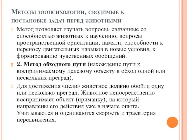 Методы зоопсихологии, сводимые к постановке задач перед животными Метод позволяет изучать