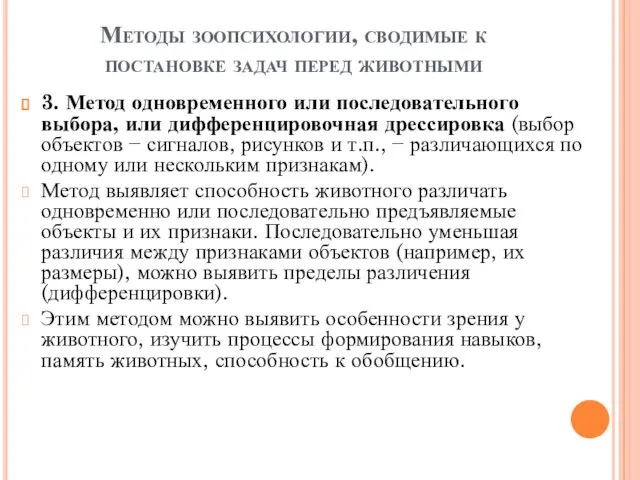 Методы зоопсихологии, сводимые к постановке задач перед животными 3. Метод одновременного