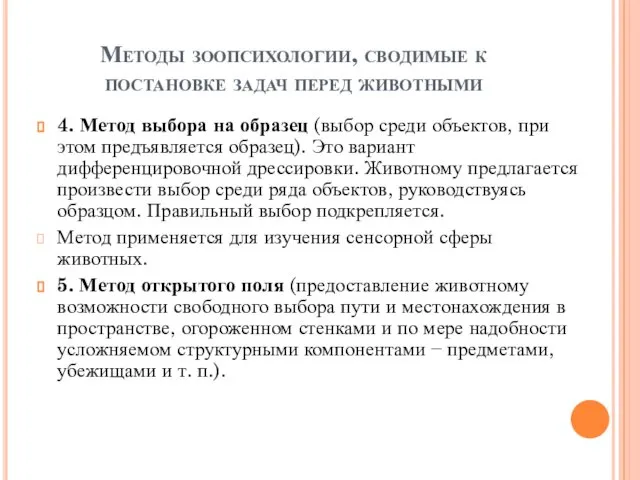 Методы зоопсихологии, сводимые к постановке задач перед животными 4. Метод выбора