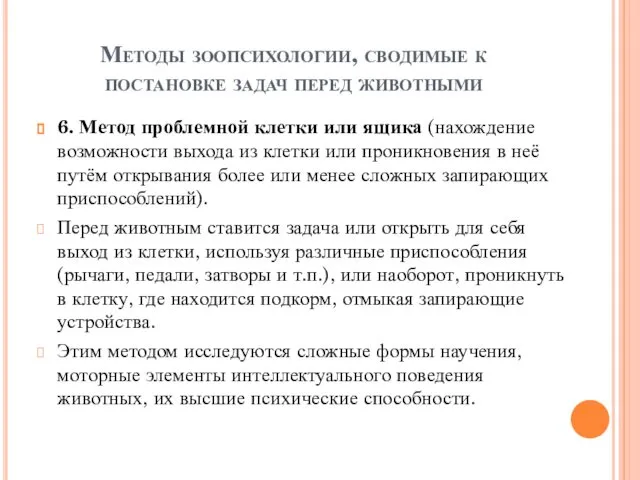 Методы зоопсихологии, сводимые к постановке задач перед животными 6. Метод проблемной