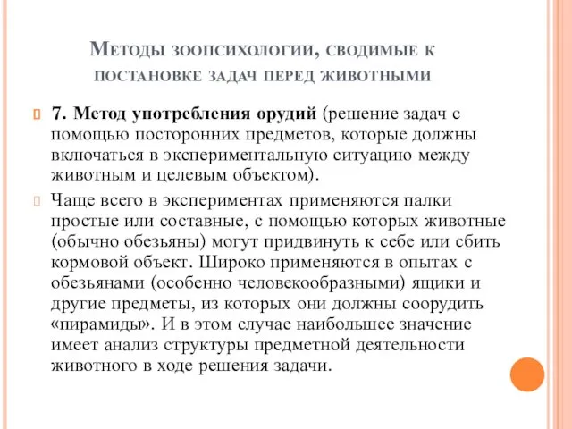 Методы зоопсихологии, сводимые к постановке задач перед животными 7. Метод употребления