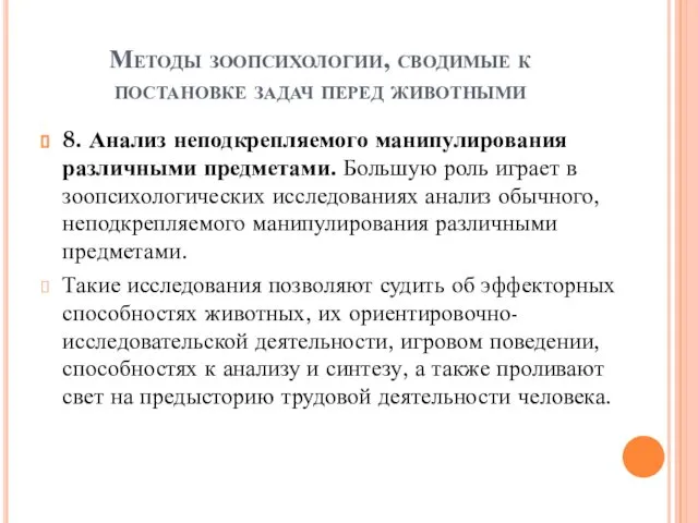 Методы зоопсихологии, сводимые к постановке задач перед животными 8. Анализ неподкрепляемого