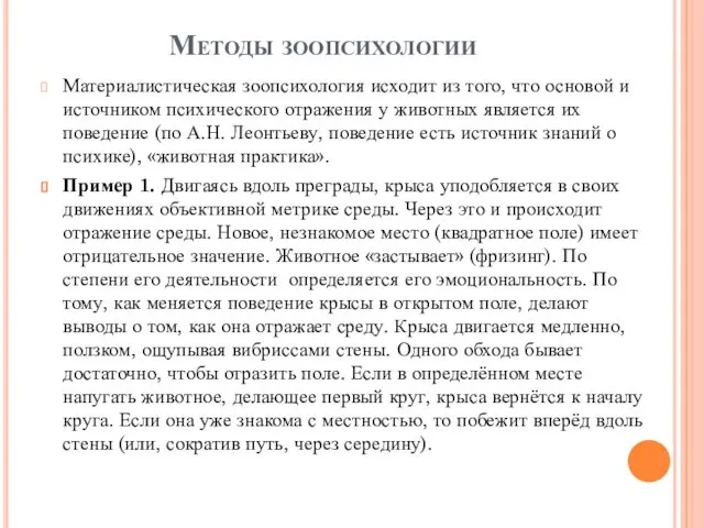 Методы зоопсихологии Материалистическая зоопсихология исходит из того, что основой и источником