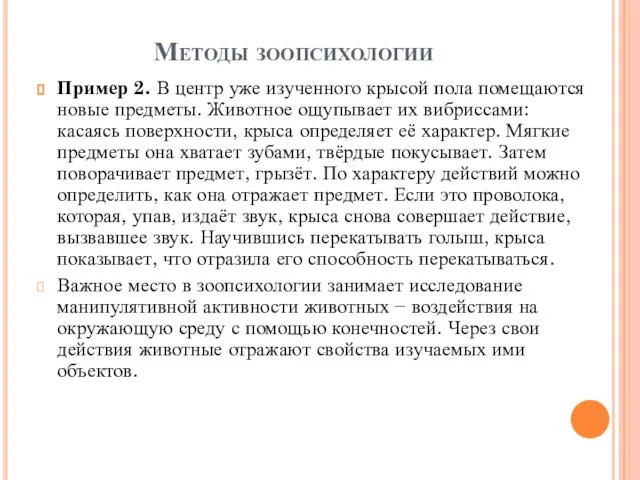 Методы зоопсихологии Пример 2. В центр уже изученного крысой пола помещаются