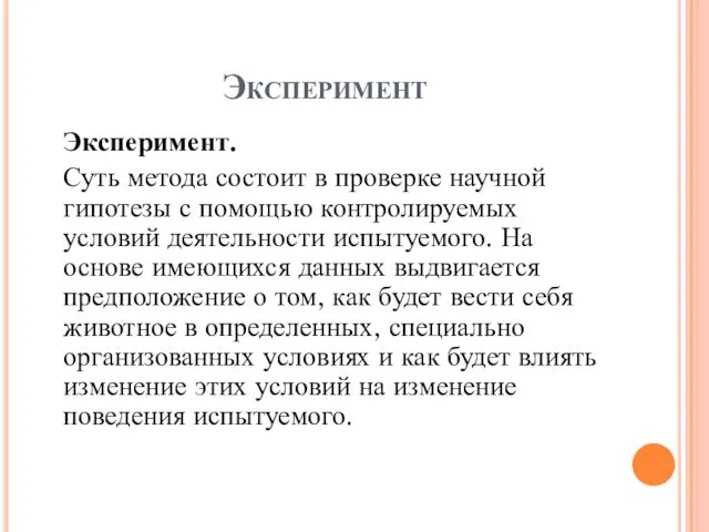 Эксперимент Эксперимент. Суть метода состоит в проверке научной гипотезы с помощью