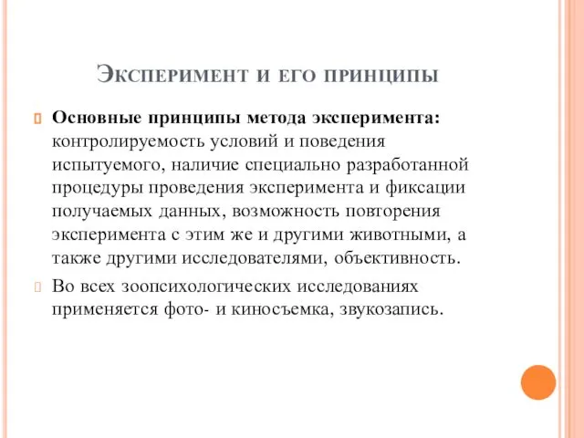 Эксперимент и его принципы Основные принципы метода эксперимента: контролируемость условий и