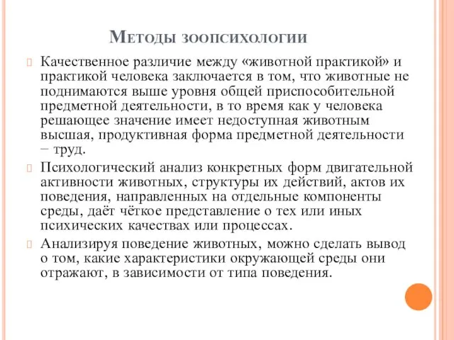 Методы зоопсихологии Качественное различие между «животной практикой» и практикой человека заключается