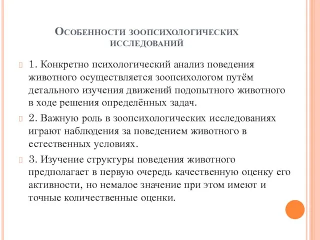 Особенности зоопсихологических исследований 1. Конкретно психологический анализ поведения животного осуществляется зоопсихологом